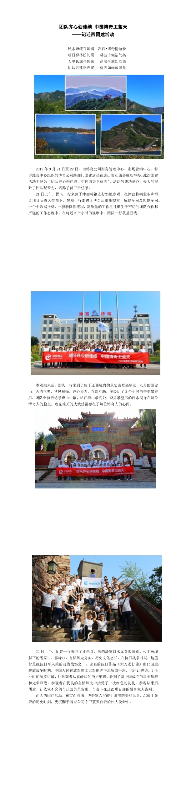 團(tuán)隊齊心創(chuàng)佳績，中國博奇衛(wèi)藍(lán)天記遷西團(tuán)建活動(1-3).jpg